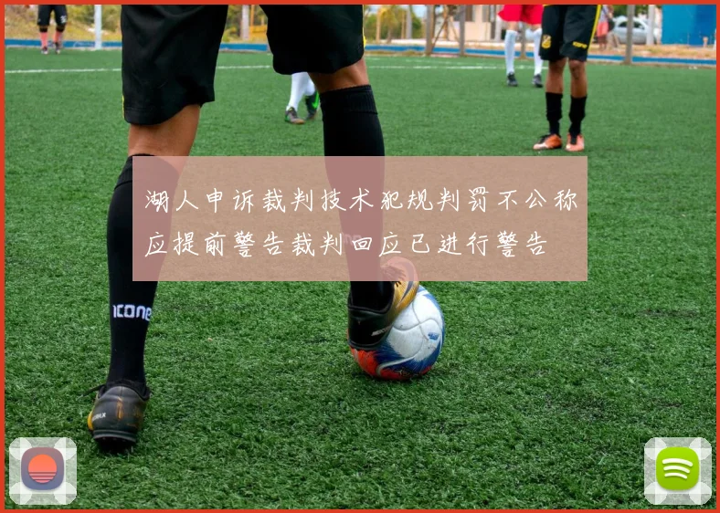 湖人申诉裁判技术犯规判罚不公称应提前警告裁判回应已进行警告