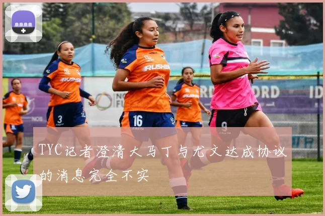 TYC记者澄清大马丁与尤文达成协议的消息完全不实