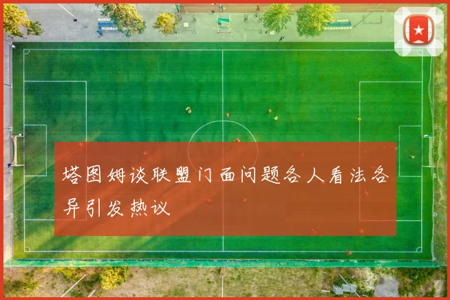 塔图姆谈联盟门面问题各人看法各异引发热议
