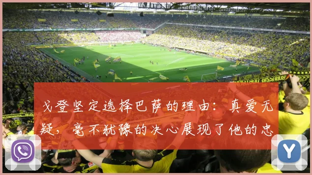 戈登坚定选择巴萨的理由：真爱无疑，毫不犹豫的决心展现了他的忠诚